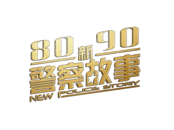 云阳8090新警察故事